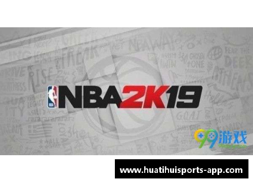 NBA2K19球员能力全面分析及评价