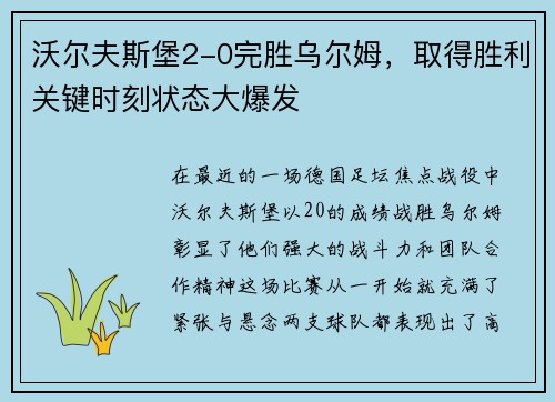 沃尔夫斯堡2-0完胜乌尔姆，取得胜利关键时刻状态大爆发