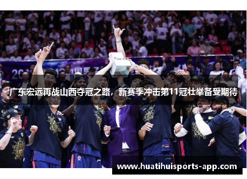 广东宏远再战山西夺冠之路，新赛季冲击第11冠壮举备受期待