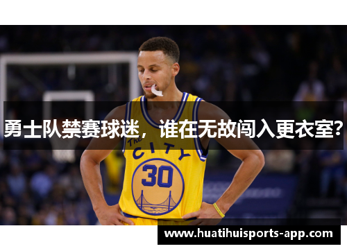 勇士队禁赛球迷，谁在无故闯入更衣室？