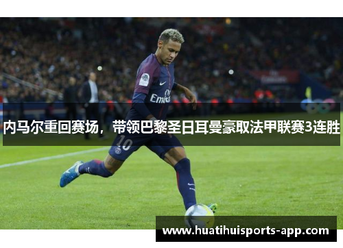 内马尔重回赛场，带领巴黎圣日耳曼豪取法甲联赛3连胜