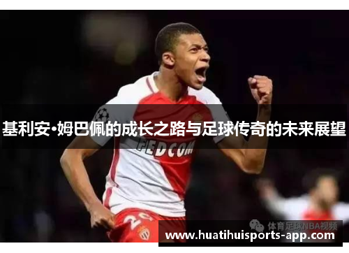 基利安·姆巴佩的成长之路与足球传奇的未来展望