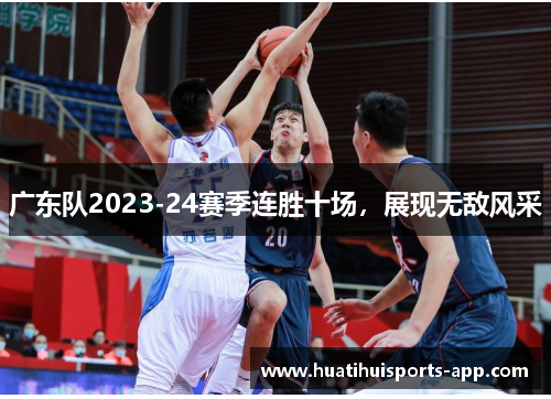 广东队2023-24赛季连胜十场，展现无敌风采
