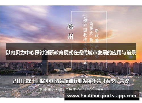 以内贝为中心探讨创新教育模式在现代城市发展的应用与前景