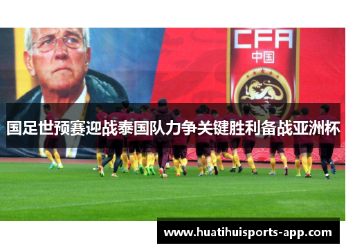 国足世预赛迎战泰国队力争关键胜利备战亚洲杯 国足世预赛迎战泰国队力争关键胜利备战亚洲杯