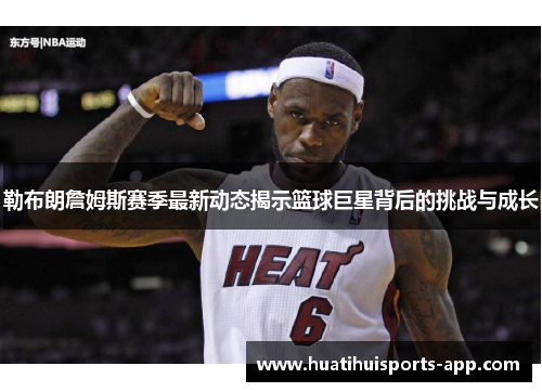 勒布朗詹姆斯赛季最新动态揭示篮球巨星背后的挑战与成长