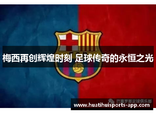 梅西再创辉煌时刻 足球传奇的永恒之光