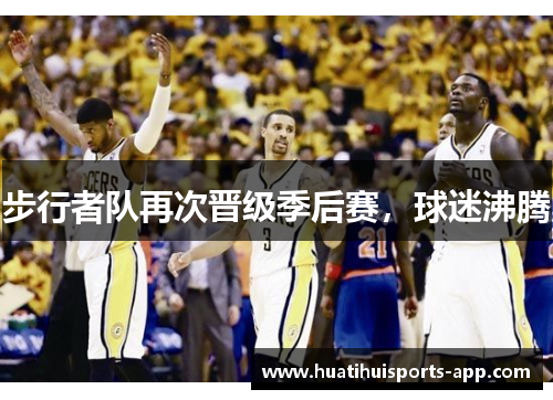 步行者队再次晋级季后赛，球迷沸腾