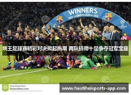 姚王足球赛精彩对决掀起热潮 两队拼劲十足争夺冠军宝座