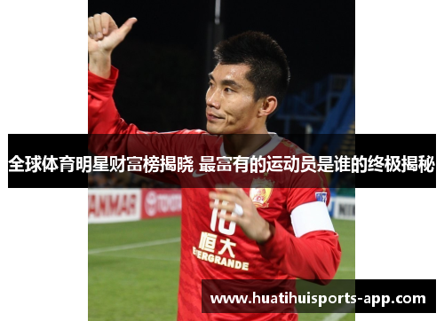 全球体育明星财富榜揭晓 最富有的运动员是谁的终极揭秘