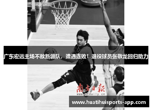 广东宏远主场不敌新疆队，遭遇连败！退役球员张敬龙回归助力