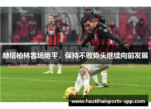 赫塔柏林客场绝平，保持不败势头继续向前发展