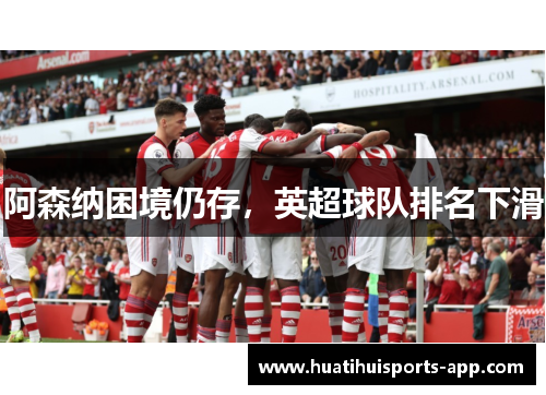 阿森纳困境仍存，英超球队排名下滑