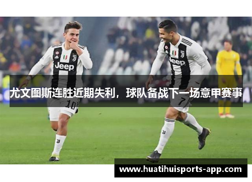 尤文图斯连胜近期失利，球队备战下一场意甲赛事