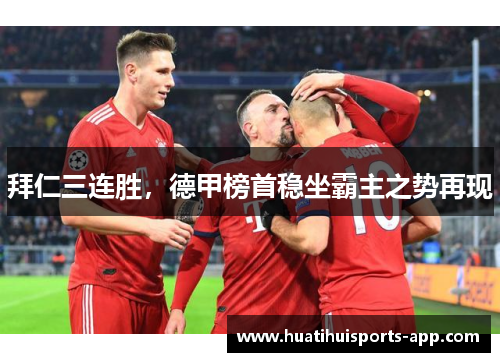 拜仁三连胜，德甲榜首稳坐霸主之势再现