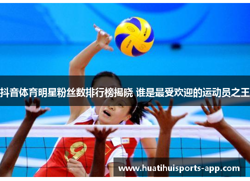抖音体育明星粉丝数排行榜揭晓 谁是最受欢迎的运动员之王 抖音体育明星粉丝数排行榜揭晓 谁是最受欢迎的运动员之王