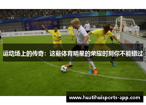 运动场上的传奇：这些体育明星的荣耀时刻你不能错过