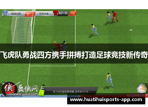 飞虎队勇战四方携手拼搏打造足球竞技新传奇