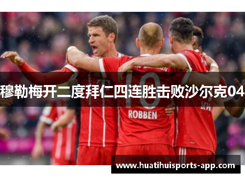穆勒梅开二度拜仁四连胜击败沙尔克04