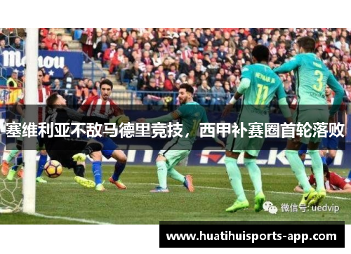 塞维利亚不敌马德里竞技，西甲补赛圈首轮落败