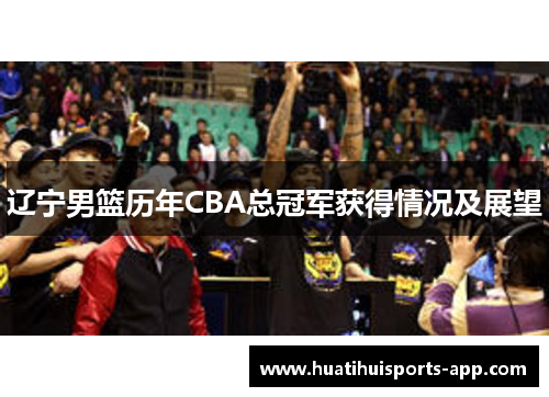 辽宁男篮历年CBA总冠军获得情况及展望