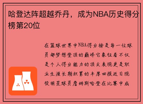 哈登达阵超越乔丹，成为NBA历史得分榜第20位