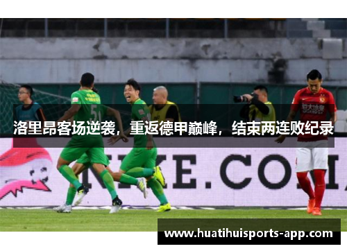 洛里昂客场逆袭，重返德甲巅峰，结束两连败纪录