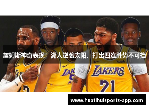 詹姆斯神奇表现！湖人逆袭太阳，打出四连胜势不可挡