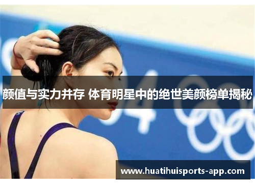 颜值与实力并存 体育明星中的绝世美颜榜单揭秘