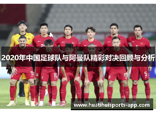 2020年中国足球队与阿曼队精彩对决回顾与分析