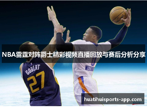 NBA雷霆对阵爵士精彩视频直播回放与赛后分析分享