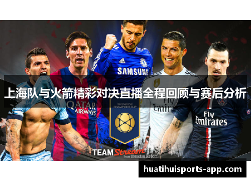 上海队与火箭精彩对决直播全程回顾与赛后分析