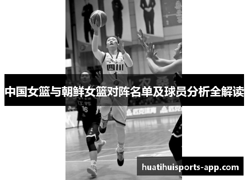 中国女篮与朝鲜女篮对阵名单及球员分析全解读