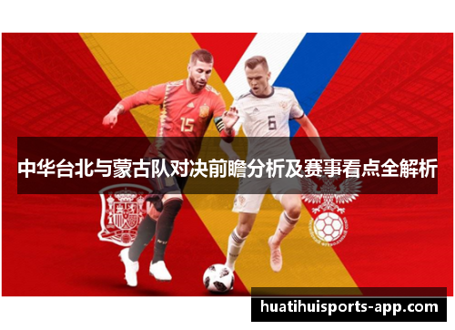 中华台北与蒙古队对决前瞻分析及赛事看点全解析