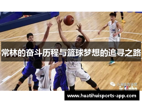 常林的奋斗历程与篮球梦想的追寻之路