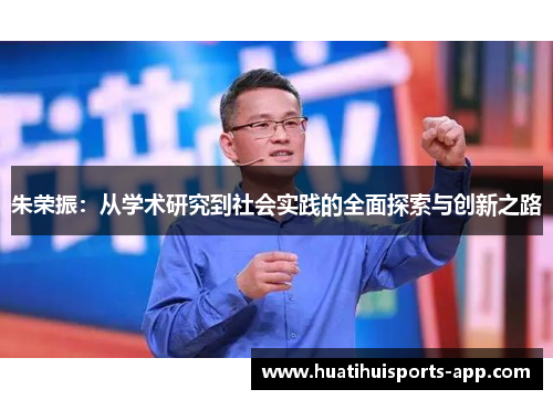 朱荣振：从学术研究到社会实践的全面探索与创新之路