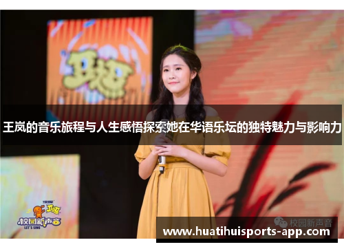 王岚的音乐旅程与人生感悟探索她在华语乐坛的独特魅力与影响力
