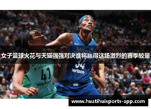 女子篮球火花与天猫强强对决谁将赢得这场激烈的赛季较量