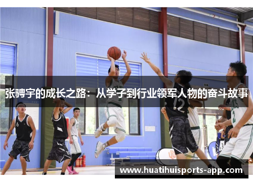 张骋宇的成长之路：从学子到行业领军人物的奋斗故事
