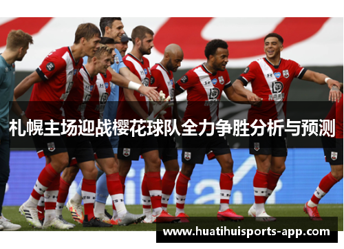札幌主场迎战樱花球队全力争胜分析与预测