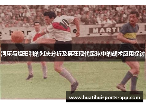 河床与坦珀利的对决分析及其在现代足球中的战术应用探讨