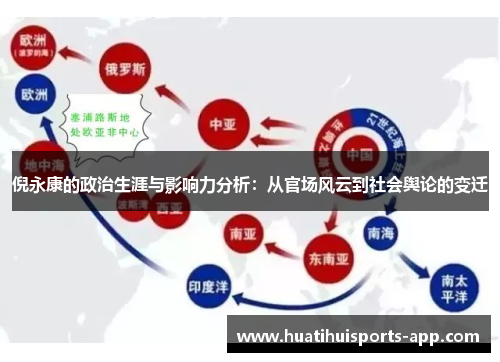 倪永康的政治生涯与影响力分析：从官场风云到社会舆论的变迁