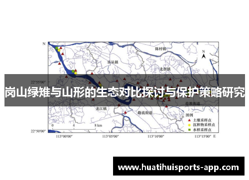 岗山绿雉与山形的生态对比探讨与保护策略研究