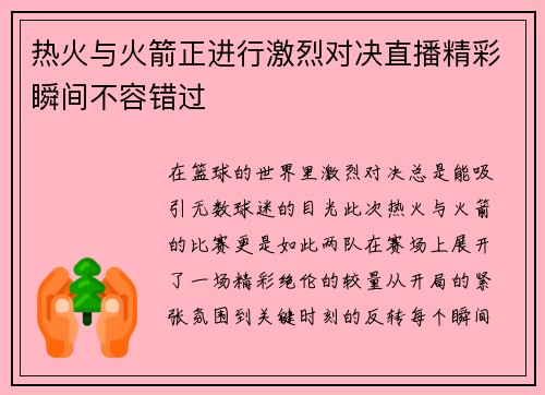 热火与火箭正进行激烈对决直播精彩瞬间不容错过