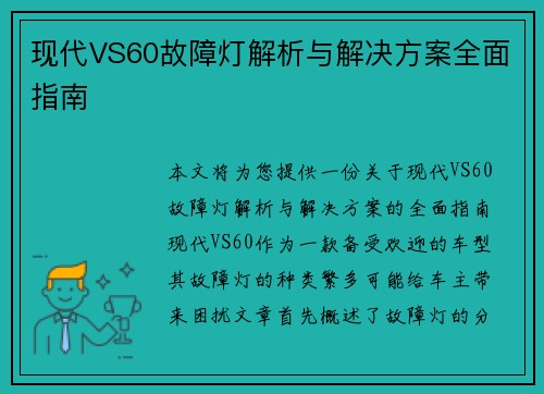 现代VS60故障灯解析与解决方案全面指南