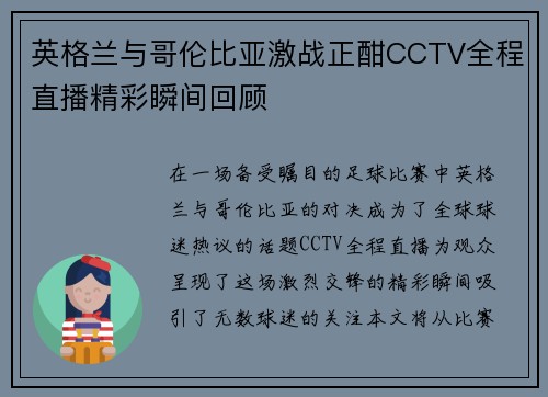 英格兰与哥伦比亚激战正酣CCTV全程直播精彩瞬间回顾
