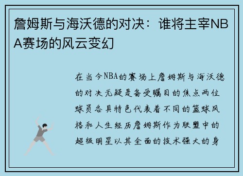 詹姆斯与海沃德的对决：谁将主宰NBA赛场的风云变幻